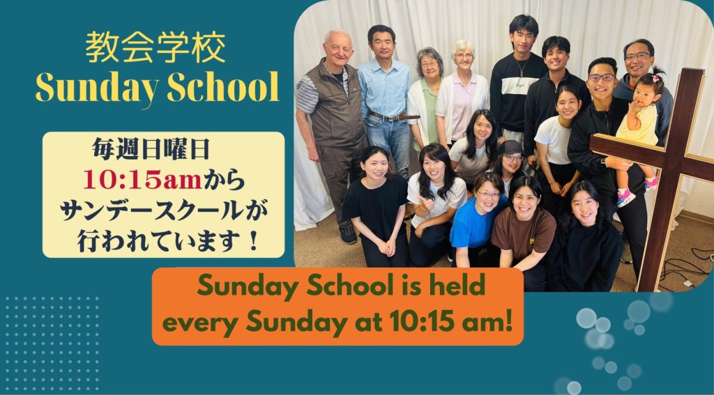 教会学校（Sunday School）毎週日曜日 10:15am からサンデースクールが行われています