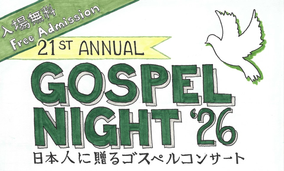 Gospel Night '26(ゴスペルナイト2026)のチラシの手描きの題字